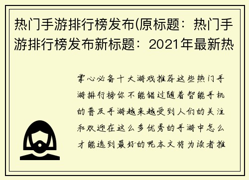 热门手游排行榜发布(原标题：热门手游排行榜发布新标题：2021年最新热门手游排行榜火爆揭晓)