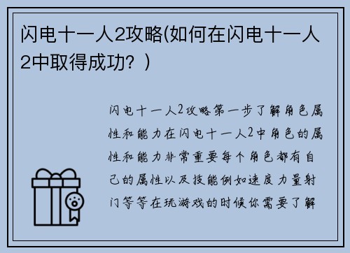 闪电十一人2攻略(如何在闪电十一人2中取得成功？)