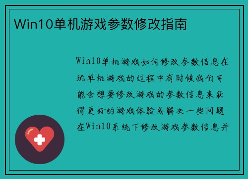 Win10单机游戏参数修改指南